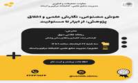 کارگاه هوش مصنوعی، نگارش علمی و اخلاق پژوهش: از ابزار تا مسئولیت