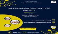 کارگاه آموزش نرم افزار رفرنس نویسی و مدیریت منابع علمی EndNote