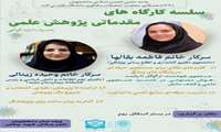 مدرسه تابستانه پژوهش برگزار شد..
