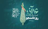 تبریک مدیریت منابع علمی، کتابخانه مرکزی و اسناد به مناسبت فرا رسیدن 16 آذر 1404 و روز دانشجو 