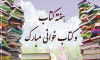 هفته کتاب، کتابخوانی و روز کتابدار گرامی باد!