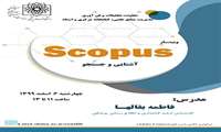 برگزاری وبینار آموزشی "جستجو در پایگاه اطلاعاتی SCOPUS"