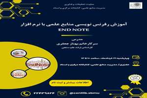 کارگاه آموزش نرم افزار رفرنس نویسی و مدیریت منابع علمی EndNote